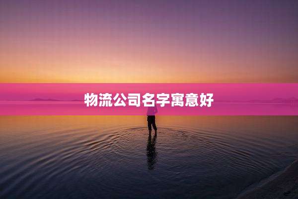 物流公司名字寓意好