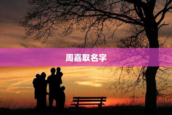 周嘉取名字