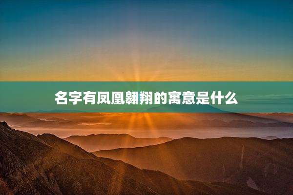 名字有凤凰翱翔的寓意是什么