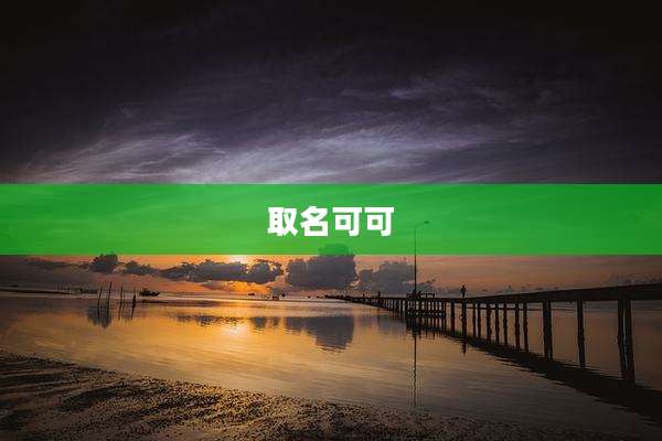 取名可可
