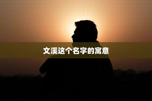 文溪这个名字的寓意