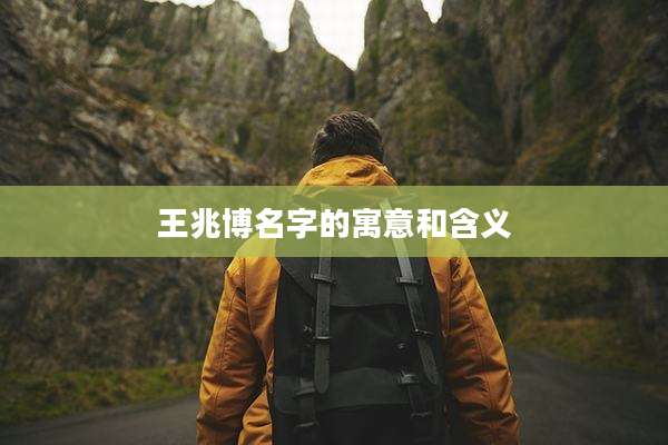 王兆博名字的寓意和含义