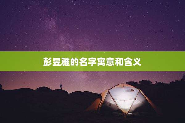 彭昱雅的名字寓意和含义