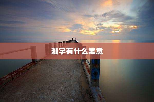 灏字有什么寓意