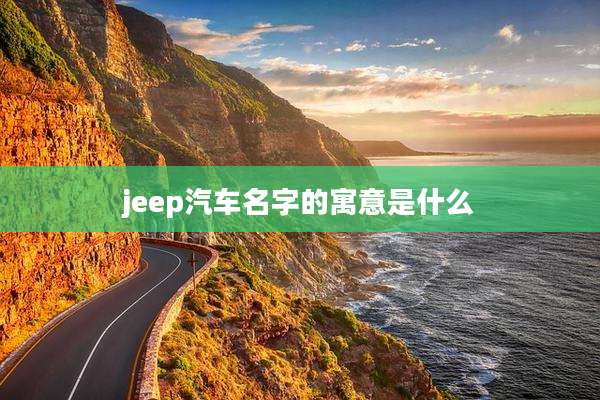 jeep汽车名字的寓意是什么