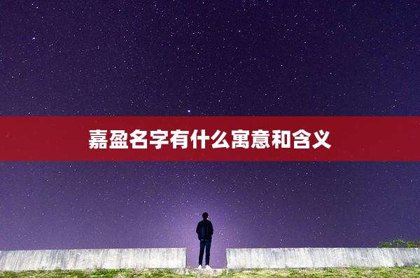 嘉盈名字有什么寓意和含义