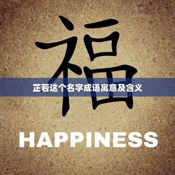 芷若这个名字成语寓意及含义