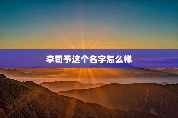 李司予这个名字怎么样