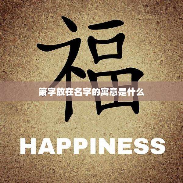 箫字放在名字的寓意是什么