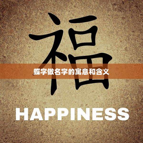 蝶字做名字的寓意和含义