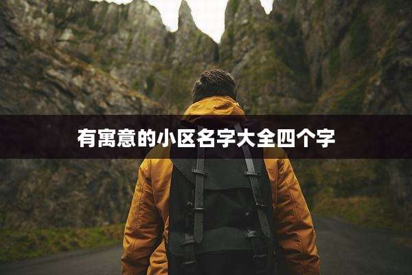 有寓意的小区名字大全四个字