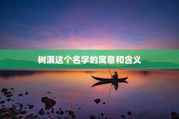 树淇这个名字的寓意和含义