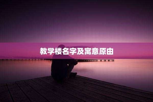 教学楼名字及寓意原由