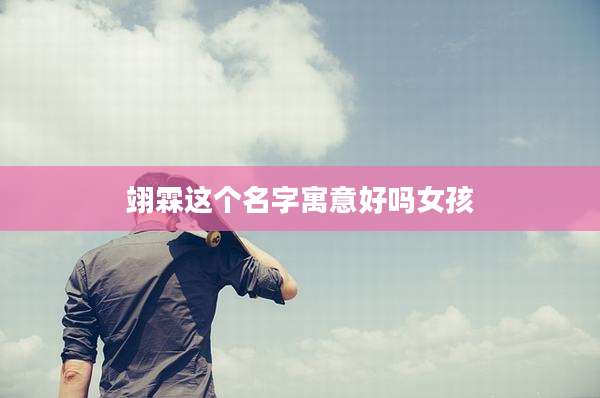 翊霖这个名字寓意好吗女孩
