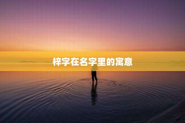 梓字在名字里的寓意