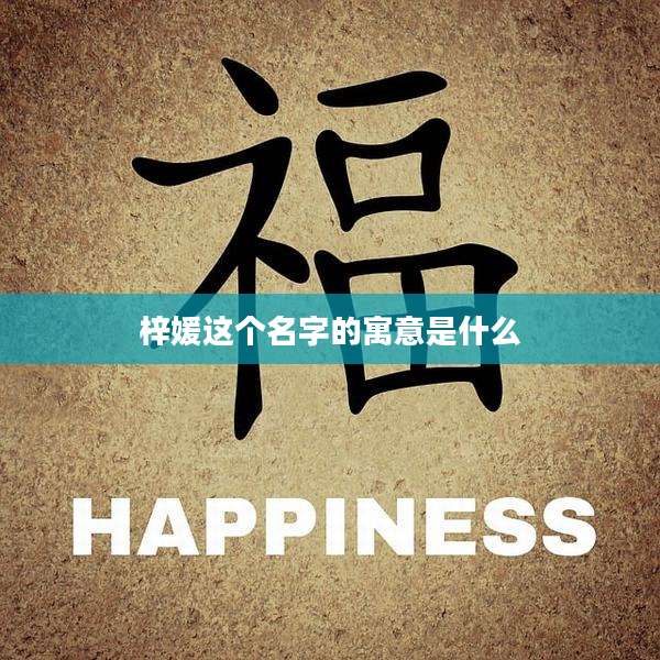 梓媛这个名字的寓意是什么