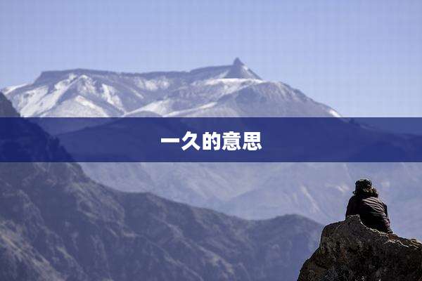 一久的意思