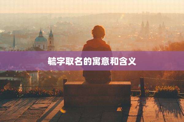 毓字取名的寓意和含义