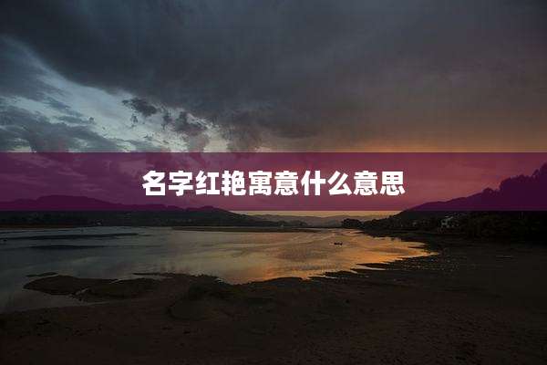名字红艳寓意什么意思