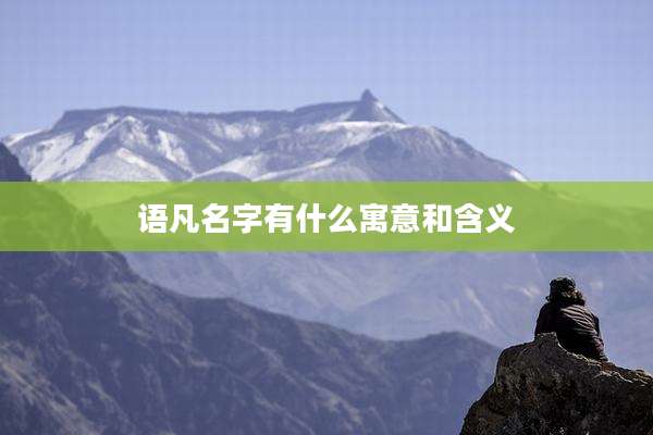 语凡名字有什么寓意和含义