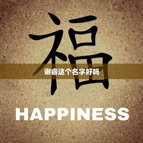 谢睿这个名字好吗