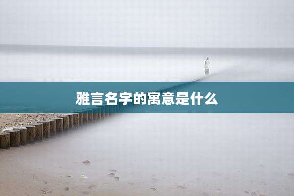 雅言名字的寓意是什么