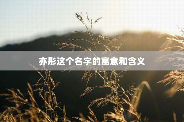 亦彤这个名字的寓意和含义