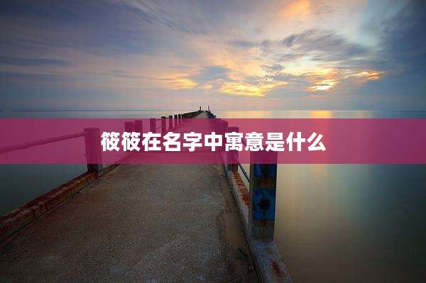 筱筱在名字中寓意是什么