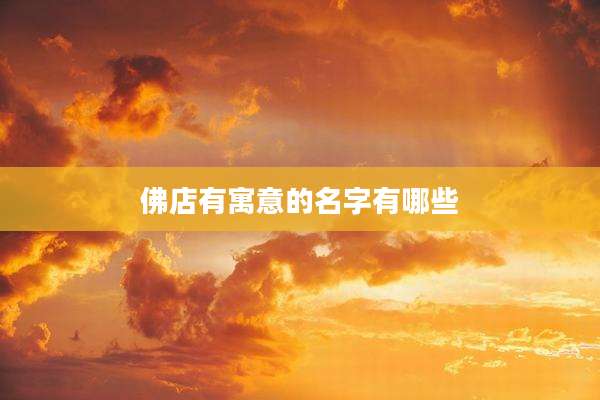佛店有寓意的名字有哪些