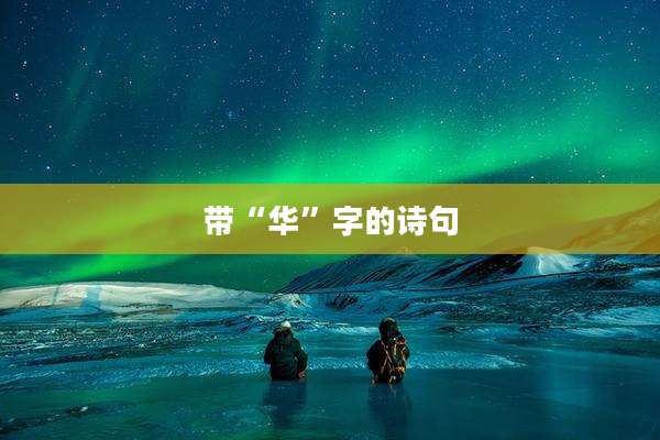带“华”字的诗句