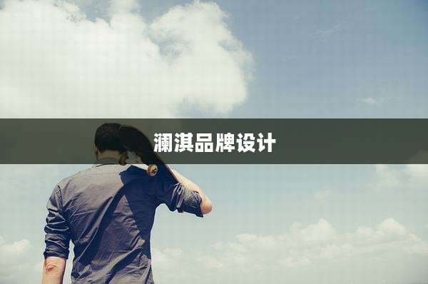 澜淇品牌设计