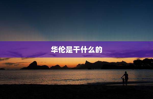 华伦是干什么的