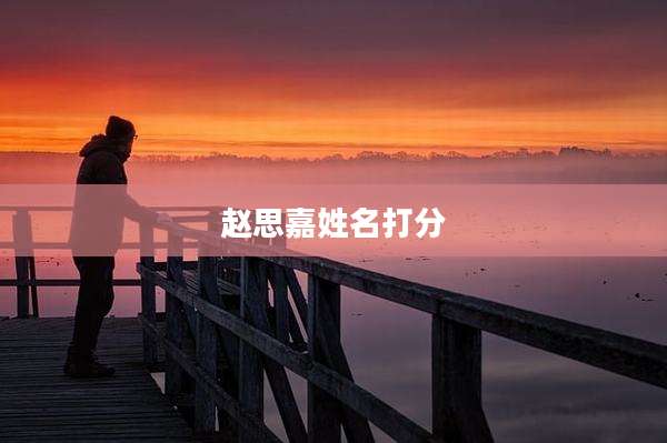 赵思嘉姓名打分