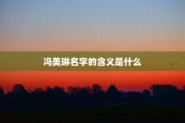 冯美琳名字的含义是什么