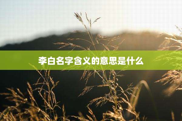 李白名字含义的意思是什么