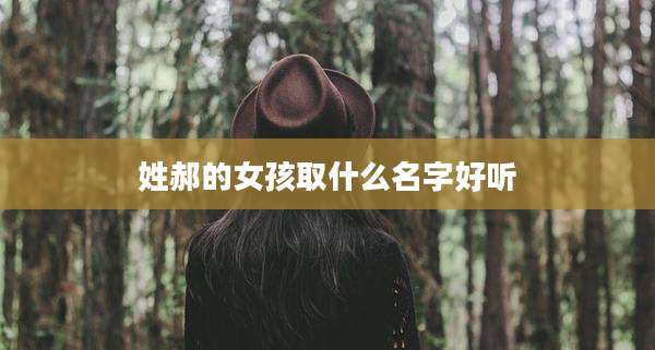 姓郝的女孩取什么名字好听