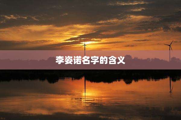 李姿诺名字的含义