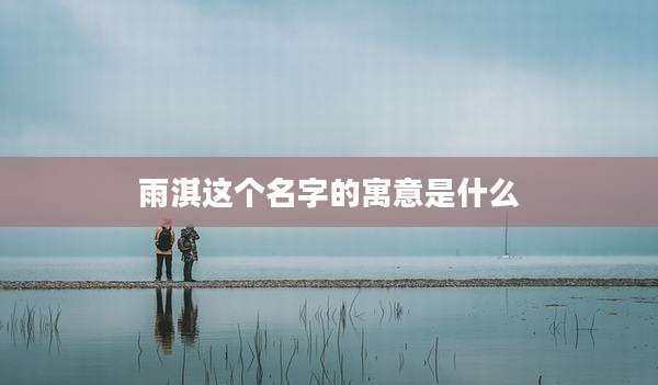 雨淇这个名字的寓意是什么