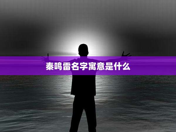 秦鸣雷名字寓意是什么