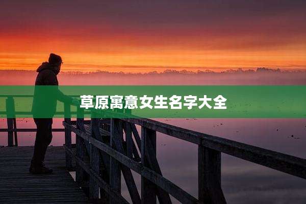 草原寓意女生名字大全