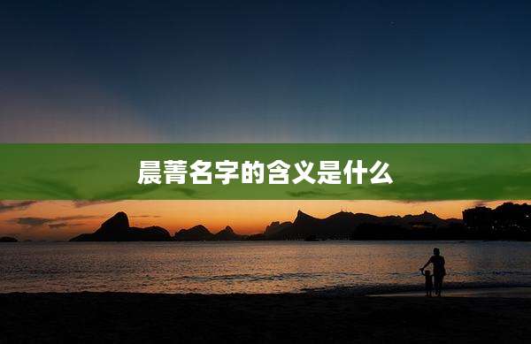 晨菁名字的含义是什么