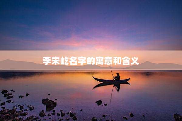 李宋屹名字的寓意和含义