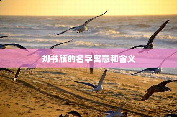 刘书颀的名字寓意和含义