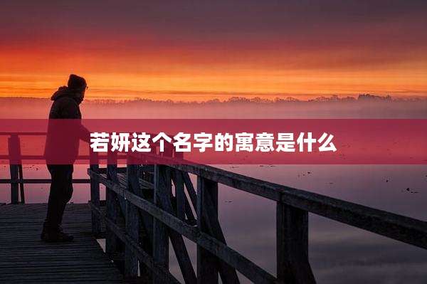 若妍这个名字的寓意是什么