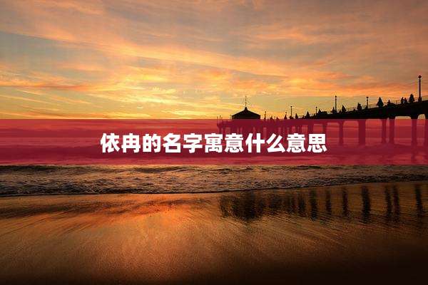 依冉的名字寓意什么意思