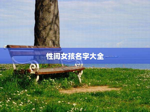 性闫女孩名字大全