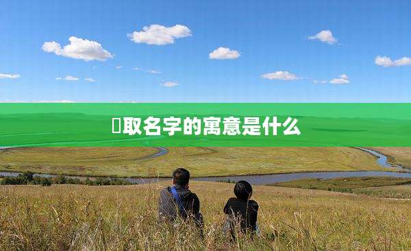 杍取名字的寓意是什么