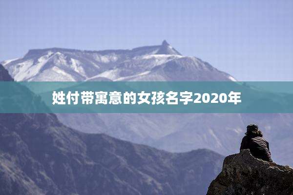 姓付带寓意的女孩名字2020年