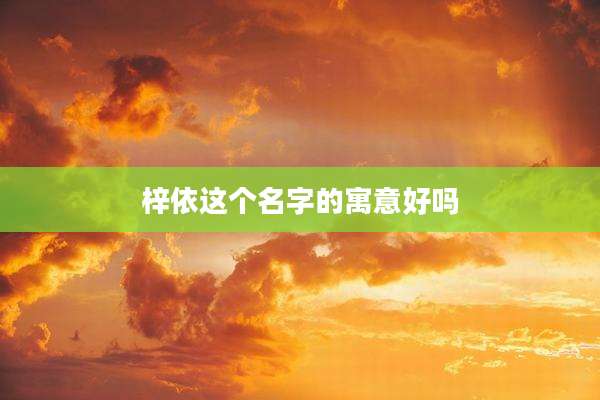 梓依这个名字的寓意好吗