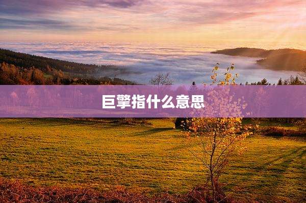 巨擎指什么意思